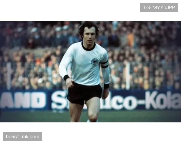 贝肯鲍尔足球精神影响世界,传奇人物引领全球体育新风尚